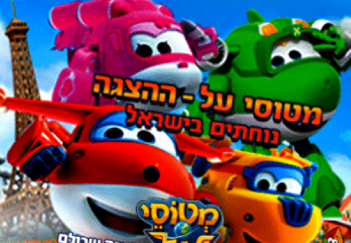 מטוסי על נוחתים בישראל, מופע לילדים, לגגדול